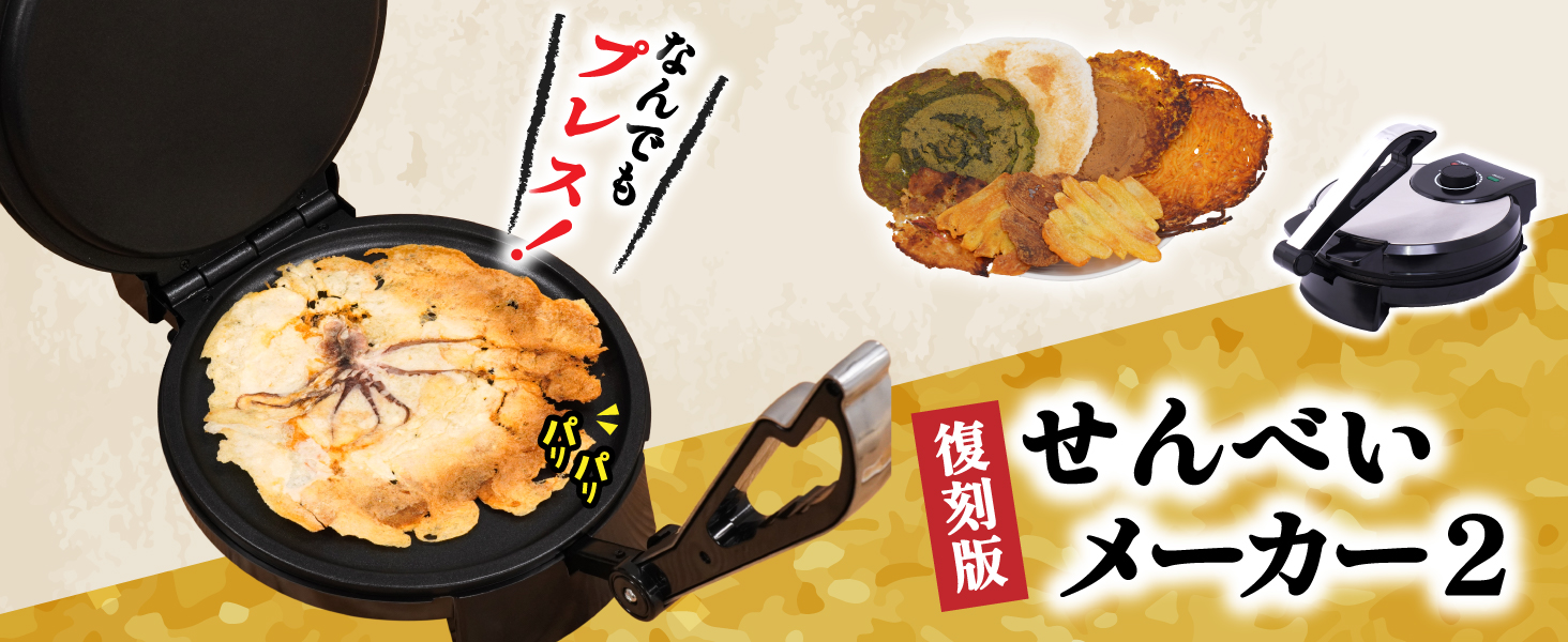 Amazon.co.jp: THANKO 復刻版 プレスでパリパリなんでもせんべい